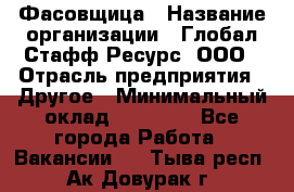 Фасовщица › Название организации ­ Глобал Стафф Ресурс, ООО › Отрасль предприятия ­ Другое › Минимальный оклад ­ 40 000 - Все города Работа » Вакансии   . Тыва респ.,Ак-Довурак г.